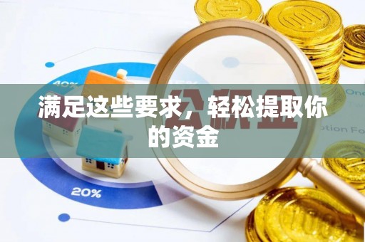 商丘满足这些要求，轻松提取你的资金