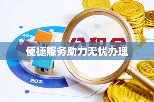 商丘便捷服务助力无忧办理