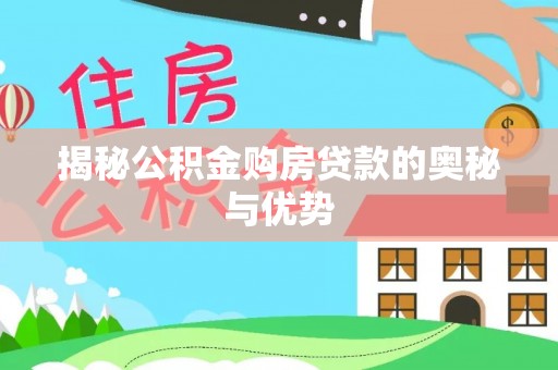 商丘揭秘公积金购房贷款的奥秘与优势