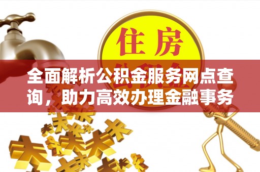 商丘全面解析公积金服务网点查询，助力高效办理金融事务