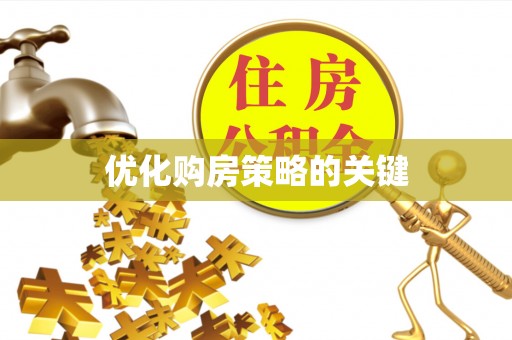商丘优化购房策略的关键