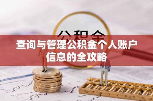商丘查询与管理公积金个人账户信息的全攻略