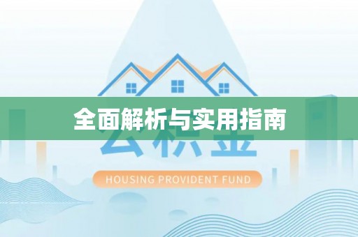 商丘全面解析与实用指南