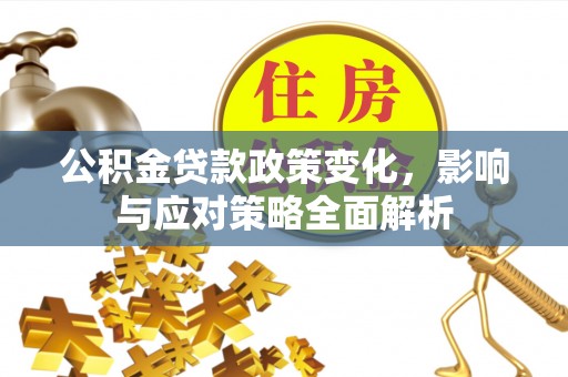 商丘公积金贷款政策变化，影响与应对策略全面解析