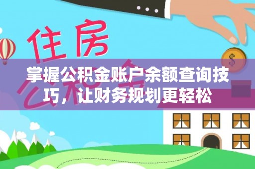 商丘掌握公积金账户余额查询技巧，让财务规划更轻松