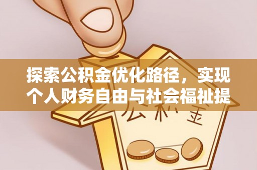 商丘探索公积金优化路径，实现个人财务自由与社会福祉提升的桥梁