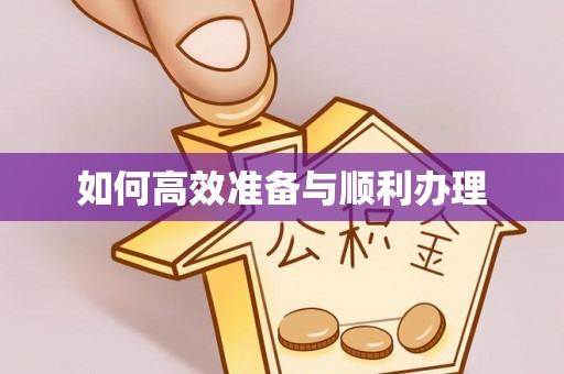 商丘如何高效准备与顺利办理