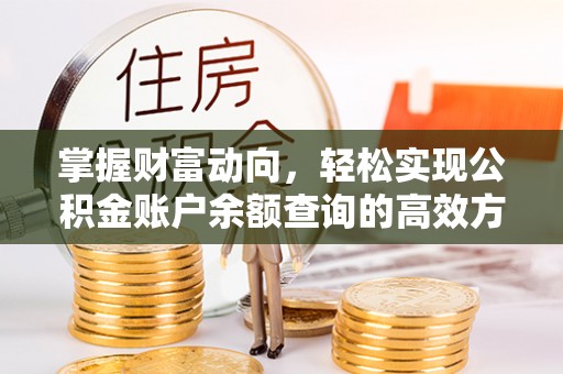商丘掌握财富动向，轻松实现公积金账户余额查询的高效方式