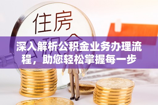 商丘深入解析公积金业务办理流程，助您轻松掌握每一步