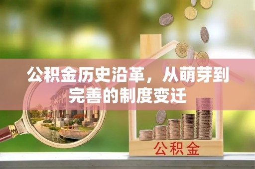 商丘公积金历史沿革，从萌芽到完善的制度变迁