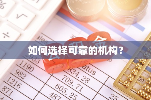 商丘如何选择可靠的机构？