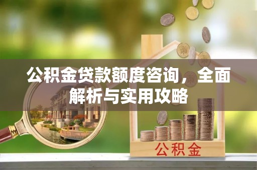商丘公积金贷款额度咨询，全面解析与实用攻略