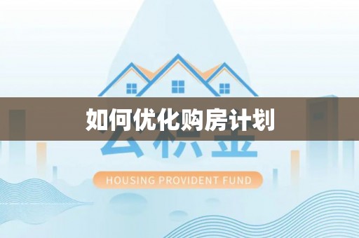 商丘如何优化购房计划