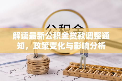 商丘解读最新公积金贷款调整通知，政策变化与影响分析