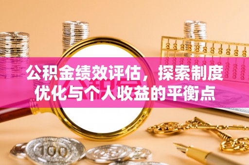 商丘公积金绩效评估，探索制度优化与个人收益的平衡点