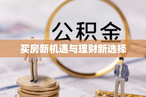 商丘买房新机遇与理财新选择
