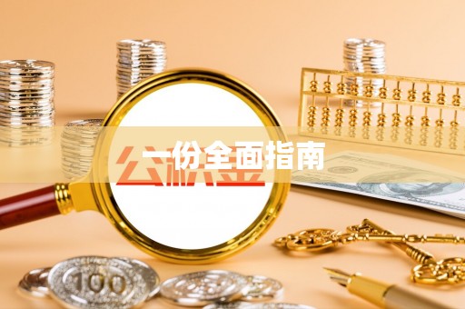 商丘一份全面指南