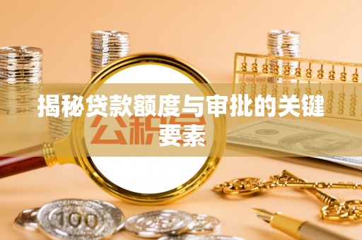 商丘揭秘贷款额度与审批的关键要素