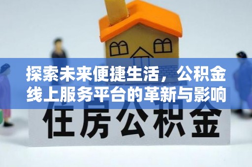 商丘探索未来便捷生活，公积金线上服务平台的革新与影响