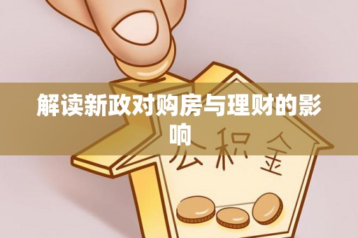 商丘解读新政对购房与理财的影响