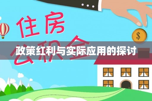 商丘政策红利与实际应用的探讨