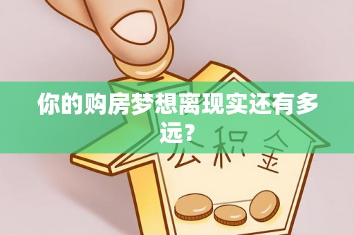 商丘你的购房梦想离现实还有多远？