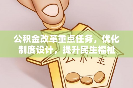 商丘公积金改革重点任务，优化制度设计，提升民生福祉