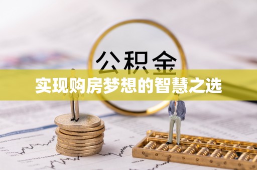 商丘实现购房梦想的智慧之选