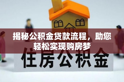 商丘揭秘公积金贷款流程，助您轻松实现购房梦