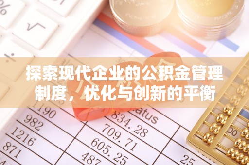 商丘探索现代企业的公积金管理制度，优化与创新的平衡