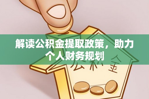 商丘解读公积金提取政策，助力个人财务规划