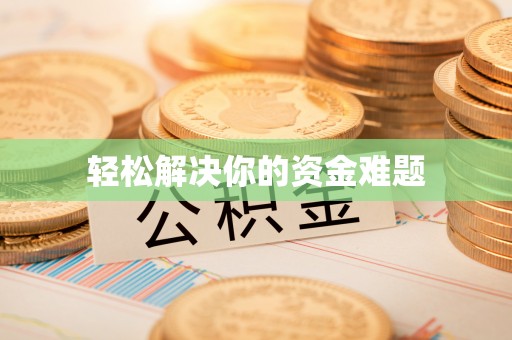 商丘轻松解决你的资金难题