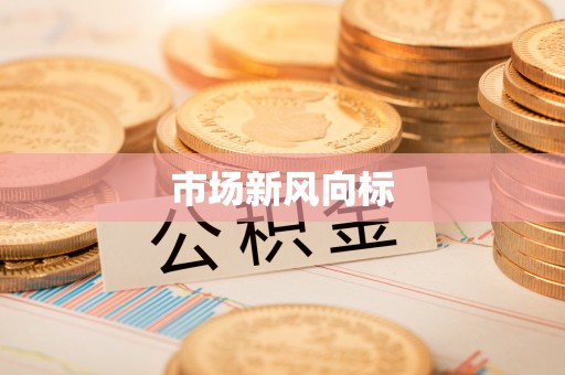 商丘市场新风向标