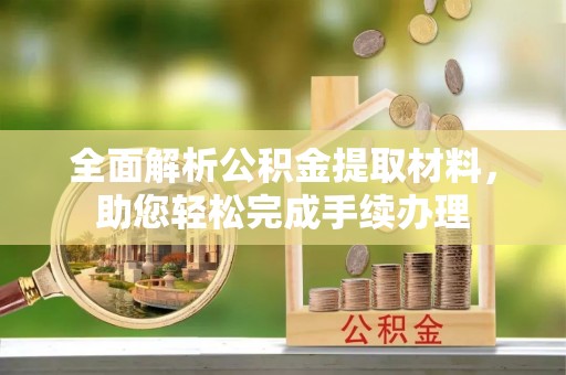 商丘全面解析公积金提取材料，助您轻松完成手续办理