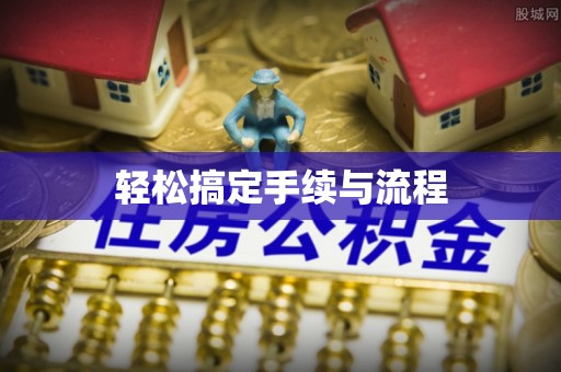 商丘轻松搞定手续与流程