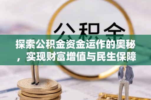 商丘探索公积金资金运作的奥秘，实现财富增值与民生保障
