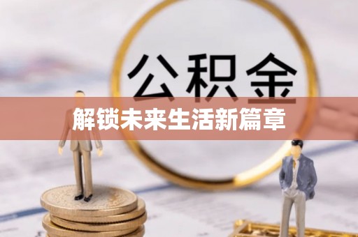 商丘解锁未来生活新篇章