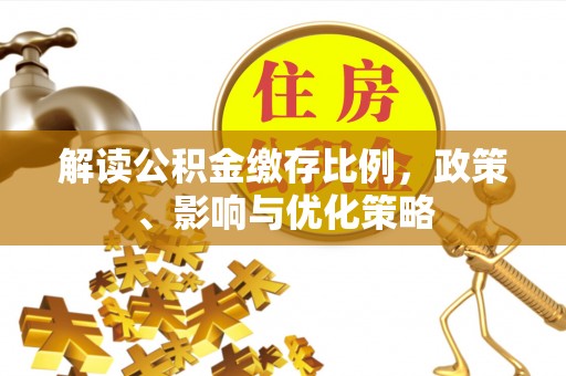 商丘解读公积金缴存比例，政策、影响与优化策略