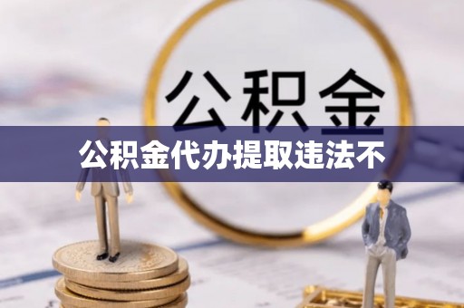 商丘公积金代办提取违法不