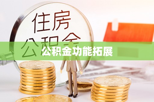 商丘公积金功能拓展