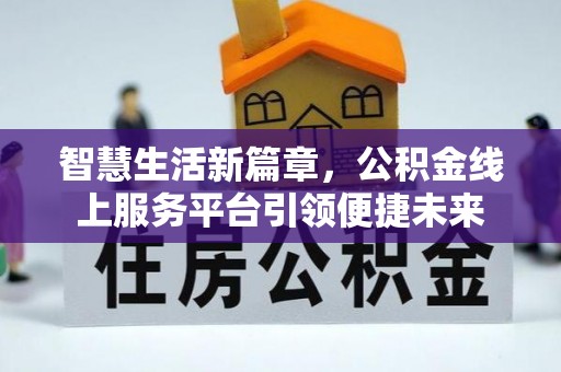 商丘智慧生活新篇章，公积金线上服务平台引领便捷未来