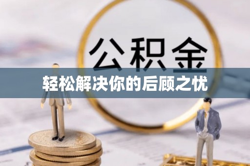 商丘轻松解决你的后顾之忧