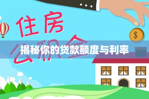 商丘揭秘你的贷款额度与利率