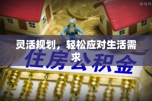 商丘灵活规划，轻松应对生活需求