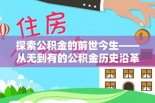商丘探索公积金的前世今生——从无到有的公积金历史沿革