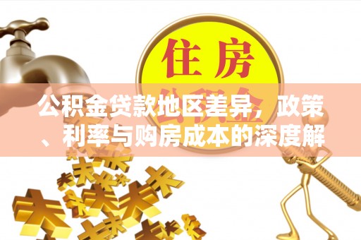 商丘公积金贷款地区差异，政策、利率与购房成本的深度解析