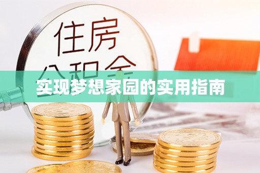 商丘实现梦想家园的实用指南