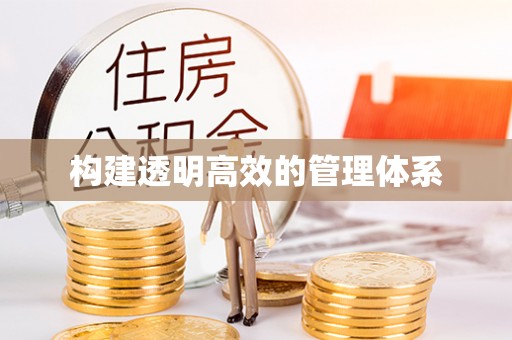 商丘构建透明高效的管理体系