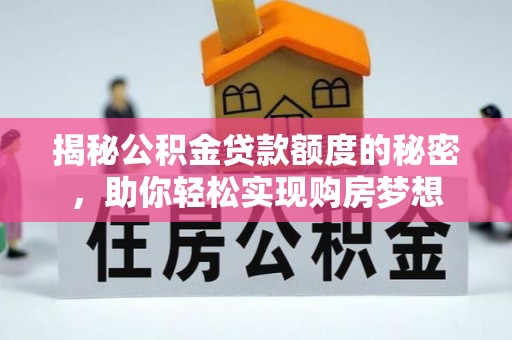 商丘揭秘公积金贷款额度的秘密，助你轻松实现购房梦想