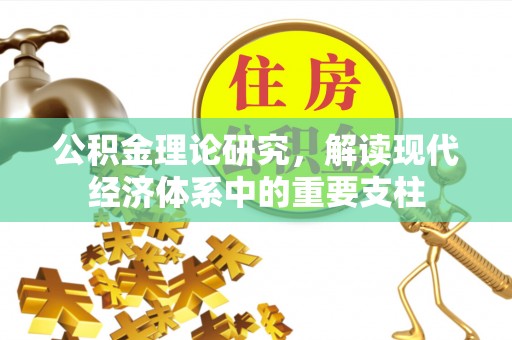 商丘公积金理论研究，解读现代经济体系中的重要支柱